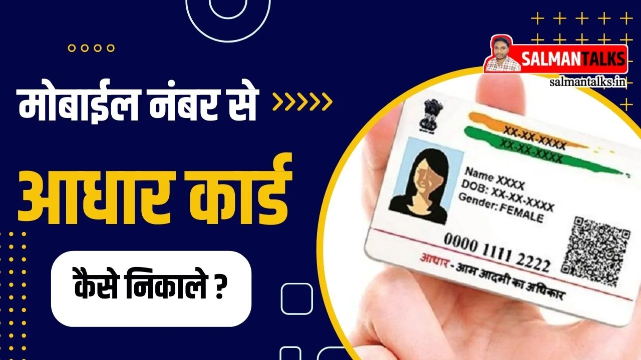 Mobile Number Se Aadhar Card Download Kaise Karen : चुटकियों में मोबाइल ...